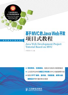 基于MVC的Java Web开发项目式教程