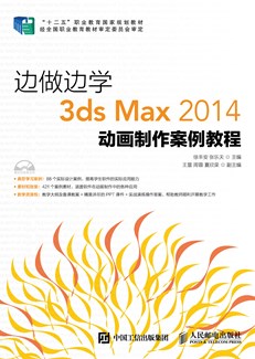 边做边学——3ds Max 2014动画制作案例教程
