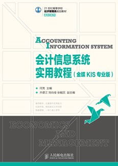 会计信息系统实用教程（金蝶KIS专业版）