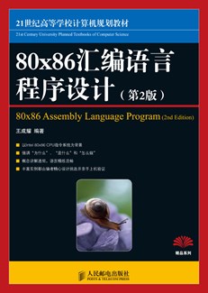 80X86汇编语言程序设计（第2版）