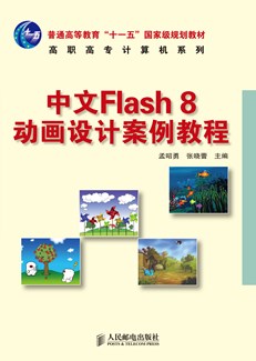 中文Flash 8 动画设计案例教程