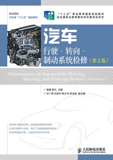 汽车行驶•转向•制动系统检修（第2版）