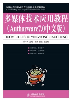 多媒体技术应用教程（Authorware7.0中文版）