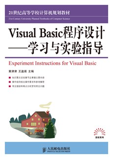 Visual Basic程序设计——学习与实验指导