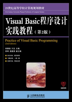Visual Basic程序设计实践教程（第2版）