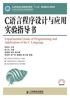 C语言程序设计与应用实验指导书