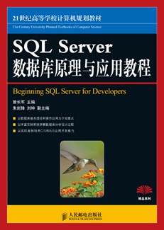 SQL SERVER 数据库原理与应用教程