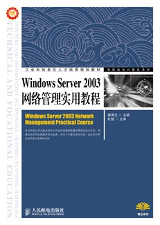 Windows Server 2003网络管理实用教程