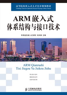ARM嵌入式体系结构与接口技术