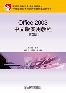 Office 2003中文版实用教程（第2版）