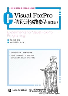 Visual FoxPro程序设计实践教程（第3版）