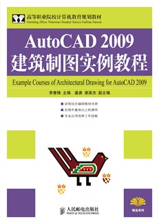 AutoCAD 2009建筑制图实例教程