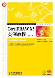 CorelDRAW X5实例教程（第2版）