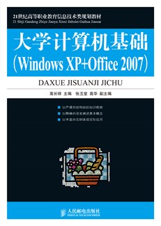 大学计算机基础（Windows XP+Office 2007）
