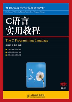 C语言实用教程