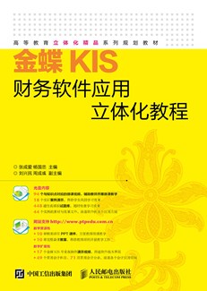 金蝶KIS财务软件应用立体化教程