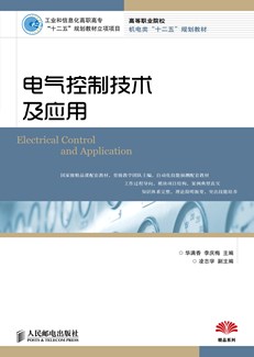 电气控制技术及应用