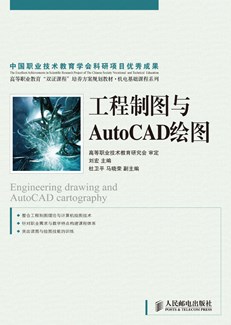 工程制图与AutoCAD绘图