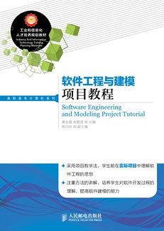 软件工程与建模项目教程