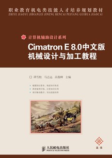 Cimatron E 8.0中文版机械设计与加工教程