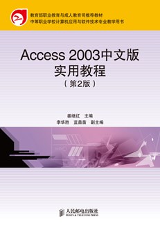 Access 2003中文版实用教程（第2版）