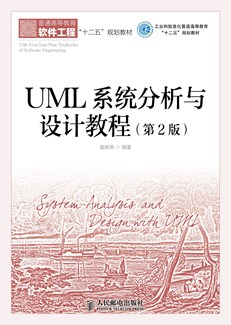 UML系统分析与设计教程（第2版）