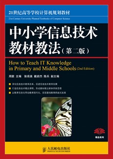 中小学信息技术教材教法(第二版)