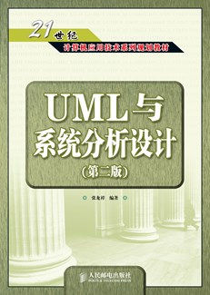 UML与系统分析设计（第二版）