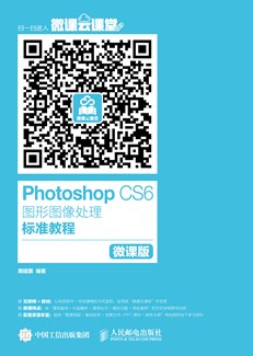 Photoshop CS6图形图像处理标准教程（微课版）
