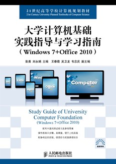 大学计算机基础实践指导与学习指南（Windows 7+Office 2010）