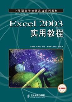 Excel 2003实用教程