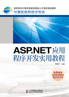 ASP.NET应用程序开发实用教程