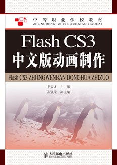 Flash CS3中文版动画制作
