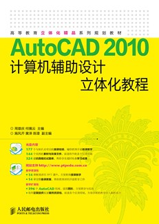 AutoCAD 2010计算机辅助设计立体化教程