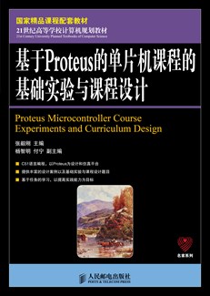 基于Proteus的单片机课程的基础实验与课程设计