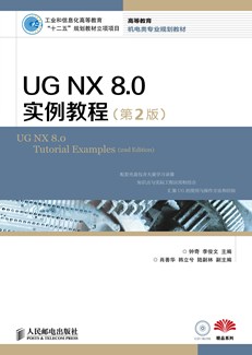 UG NX 8.0实例教程（第2版）