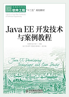 JavaEE开发技术与案例教程