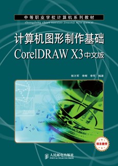 计算机图形制作基础CorelDRAW X3中文版