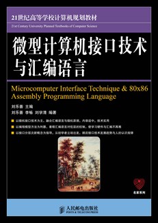 微型计算机接口技术与汇编语言