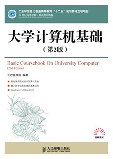 大学计算机基础(第2版)