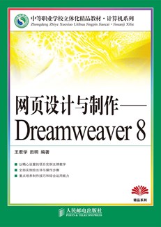 网页设计与制作——Dreamweaver 8