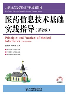 医药信息技术基础实践指导（第2版）