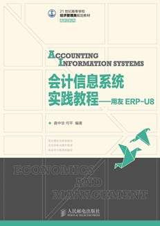 会计信息系统实践教程——用友ERP-U8