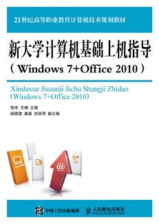 新大学计算机基础上机指导（Windows 7+Office 2010）