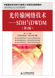 光传输网络技术——SDH与DWDM（第2版）