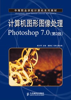 计算机图形图像处理 Photoshop 7.0 上机指导与练习(第2版)