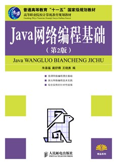 Java网络编程基础（第2版）