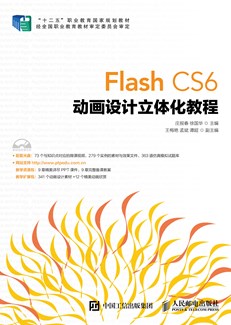 Flash CS6 动画设计立体化教程