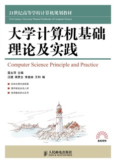 大学计算机基础理论及实践