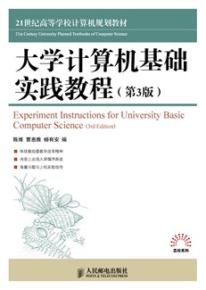 大学计算机基础实践教程（第3版）
